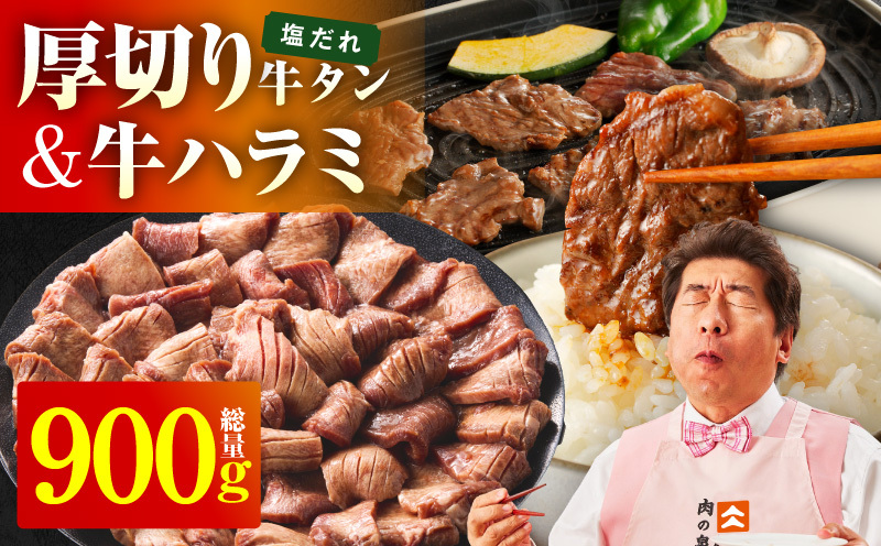  厚切り牛タン 秘伝の塩だれ 600g ＆牛ハラミ肉 300g 合計900g【牛肉 はらみ 牛タン 牛たん 厚切り牛タン 焼肉 BBQ キャンプ アウトドア 焼くだけ 訳あり サイズ不揃い 小分け】 
