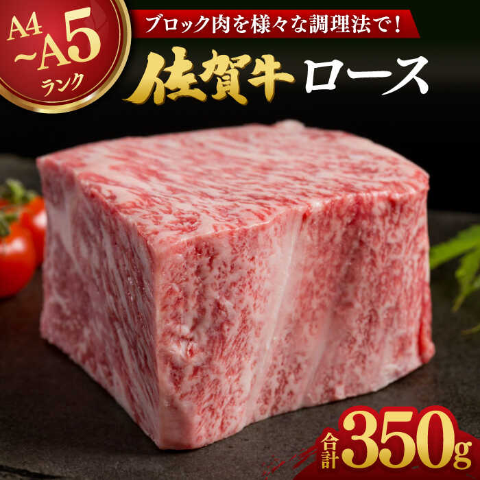 【ふるさと納税】佐賀牛 ロースブロック 350g / ブランド牛 国産牛 ローストビーフ ステーキ ブロック肉 / 佐賀県 / 株式会社弥川畜産 [41ADCI005]