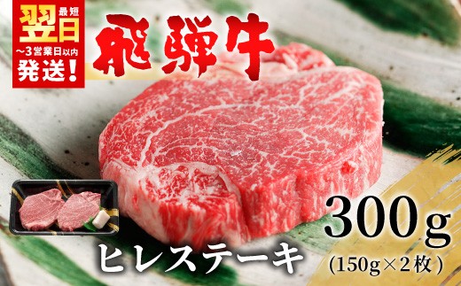 
                  【発送月が選べる】 飛騨牛 希少部位 ヒレステーキ 300g 150g×2枚 牛肉 和牛 肉 ステーキ ヒレ フィレ 最高級部位 赤身 肉 牛 牛肉 鉄板焼き お祝い 贈答 ギフト 贈り物 ふるさと納税 東白川村 岐阜 贅沢 霜降り 養老ミート 23000円
                