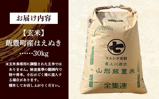 【令和7年産】飯豊町産 はえぬき 玄米30㎏ おこめ 米 ごはん もっちり お弁当 おにぎり 品種 銘柄 ブランド米 おすすめ 送料無料 山形県 飯豊町