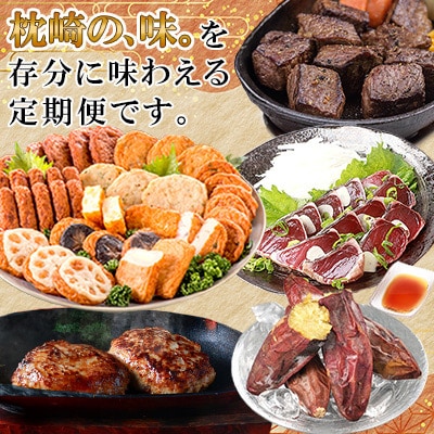 【毎月定期便】鰹節のまち枕崎のおいしいもの定期便【産地直送】全12回 AFZ897【配送不可地域：離島】