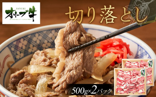 
                  オリーブ牛切り落とし1000ｇ
                