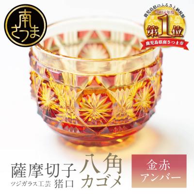 ふるさと納税 南さつま市 【薩摩切子】 猪口(ちょこ)八角カゴメ【金赤アンバー】伝統的工芸品 鹿児島
