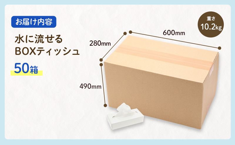 定期便 12ヶ月連続お届け 水に流せる BOXティッシュ 50箱 ティッシュ ティッシュペーパー 箱ティッシュ 紙製品 日用品 消耗品 生活必需品 衛生用品 非常用 備蓄 ストック まとめ買い 防災 