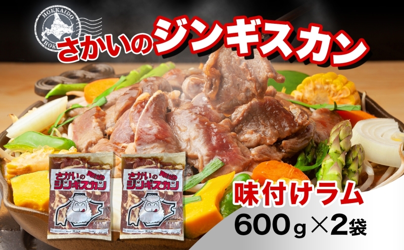 さかいのジンギスカン 味付けラム 600g 2袋 肉 焼肉 BBQ ジンギスカン 味付き 子羊 お肉 羊 羊肉 ジビエ 時短 パーティー お取り寄せ 肉のさかい 酒井畜産 送料無料 北海道 月形町