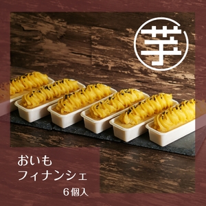 さつま芋 フィナンシェ 6本入 | サツマイモ フィナンシェ スイーツ おやつ ギフト プレゼント 贈り物 長野県 飯田市 信州