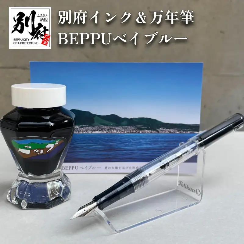 別府インク＆万年筆（BEPPUベイブルー）_B002-006