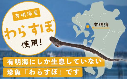佐賀県鹿島市産　味付きわらすぼ　6本入り　B-760