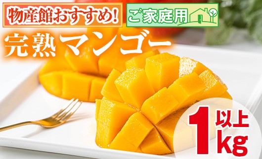 【13635】南国鹿児島県産の太陽の恵み！完熟マンゴー(計1kg以上・2～3個入り)【甘宮】