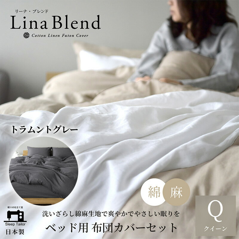 【ふるさと納税】寝具 日本製 布団カバー 4点セット クイーン リネン & コットン 麻 綿 洗いざらし トラムントグレー リーナブレンド 極上の柔らかさ 洗いざらし 肌馴染み しなやか 静岡 浜松市
