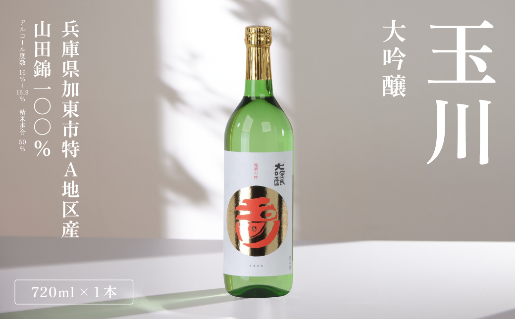 玉川 大吟醸 720ml 木下酒造 加東市特A地区産 山田錦使用 化粧箱入[ 日本酒 酒 お酒 四合瓶 贈答品  ] アルコール 家飲み 宅飲み 晩酌 