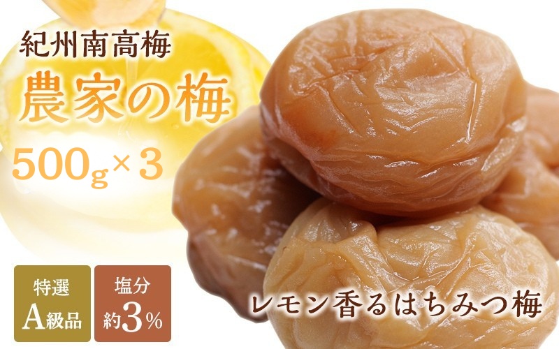 紀州南高梅「農家の梅」はちみつ梅（塩分約3％）500g×３　※レモンパウダー入り  / 紀州南高梅 南高梅 梅干し 梅干 梅 うめ 和歌山 田辺市 肉厚 お米 おにぎり 焼酎 梅酒 健康 はちみつ梅 塩分約3％ 塩分控えめ レモン【nkn802-2】