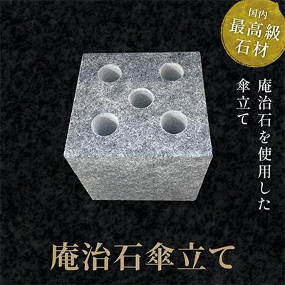 ふるさと納税 高松市 庵治石傘立て