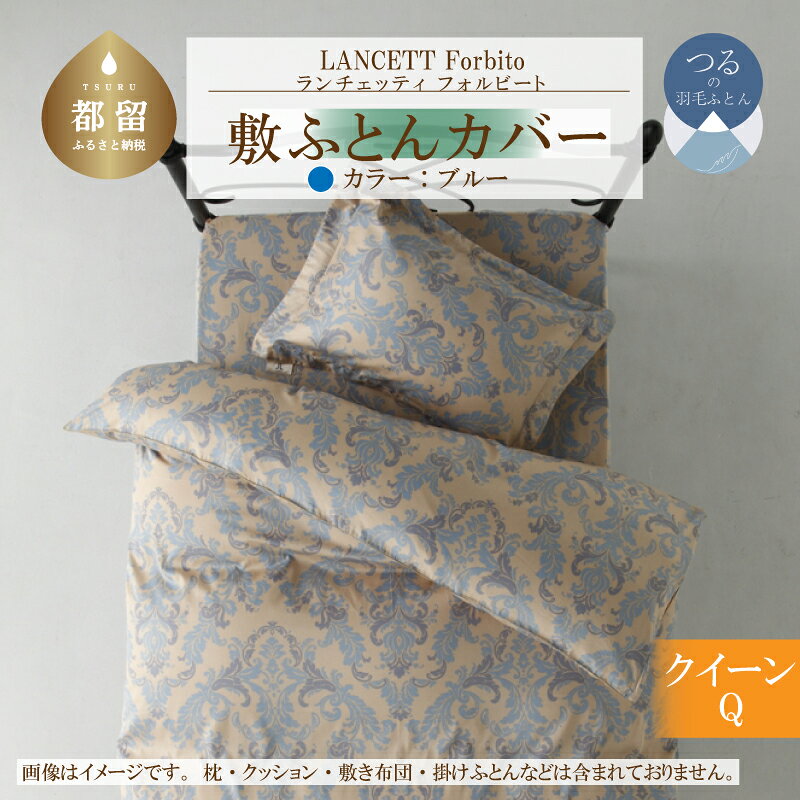 【ふるさと納税】 敷き布団カバー ブルー クイーン 165×215cm 綿100% ランチェッティ Forbito フォルビート イタリアデザイン 日本製 大恒リビング 山梨県 都留市