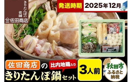 【12月発送】きりたんぽ 佐田商店 の きりたんぽ鍋 セット 3人前 秋田 手作りきりたんぽ6本入 比内地鶏 冷蔵
