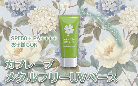 日やけ止め 全身用 メタルフリーUVベース SPF50+ PA++++ 日焼け止め