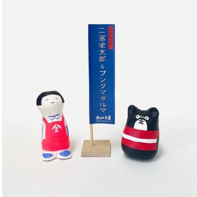 ふるさと納税 川西市 寺田マユミデザイン　二宮金太郎人形とブングマダルマ