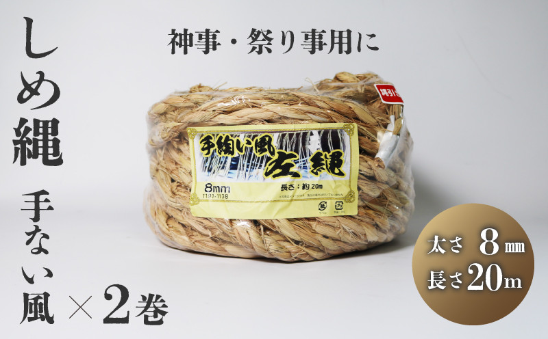 
しめ縄 左縄 てない風 × 2巻 8mm 長さ20m 稲藁 伏見稲荷 地鎮祭 神事 祭り事 左撚り 縄 祭 祭り 例祭 神社例祭 えびす祭 初午祭 花まつり 春祭り 夏祭り 秋祭り 注連縄 〆縄 標縄 七五三縄 しめなわ 鳥居 手水舎 拝殿 祭殿 神棚 お正月 新年 年末 インテリア DIY しめ縄アレンジ 京都 舞鶴
