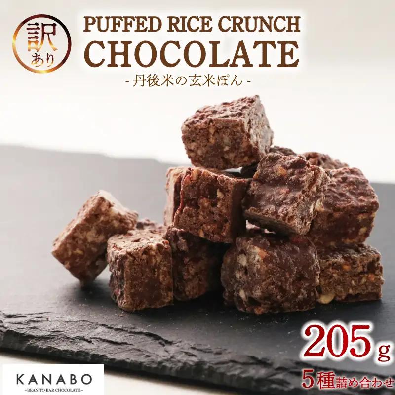 チョコレート 訳あり 玄米ぽん クランチチョコレート 5種詰め合わせ205g 高級クランチチョコレート チョコクランチ 高級チョコレート