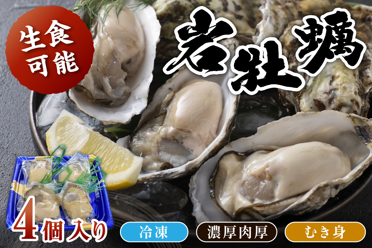 京都・京丹後産　鮮度抜群！濃厚肉厚岩牡蠣（生食用）4個入り（個別包装・冷凍）　AH00001