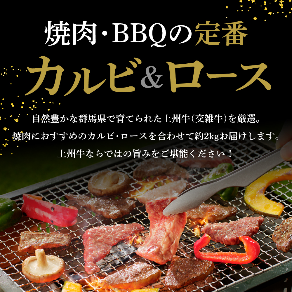 牛肉 カルビ ロース 焼肉 満足セット【上州牛】 約2kg  群馬 県 千代田町