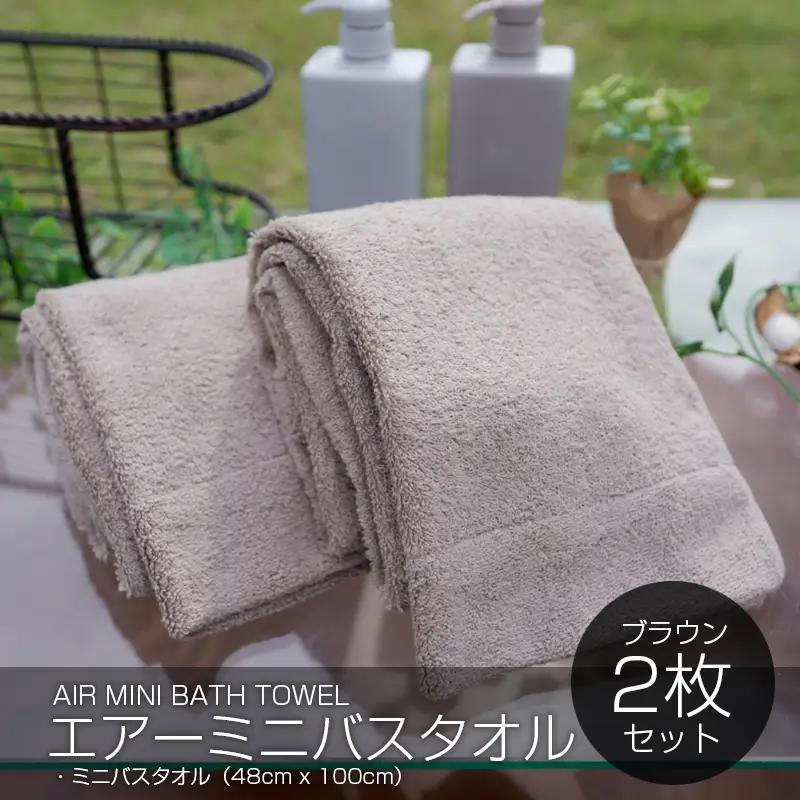 エアーミニバスタオル 2枚（ブラウン）