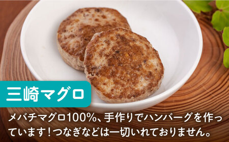 【全3回定期便】ペットフード 三崎マグロ 100%ハンバーグ 10個セット【ペットフードYM japan】 [AKEX003]