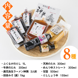 タレ・味噌・醤油等調味料と生めんセット(8種類)調味料 たれ みそ しょうゆ 麺 麺類 ラーメン 生麺 セット 詰合せ 詰め合わせ【福永食品】a-12-23