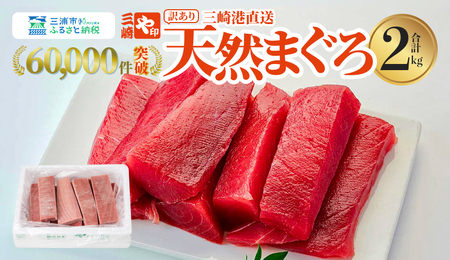 【 訳あり 】＜ 三崎港 直送 ！ ＞これを選べば間違いなし！ 業務用 三崎 の 天然マグロ 2kg M063-003-02 【 訳アリ 】 冷凍 マグロ