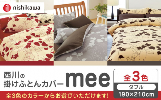 
西川の掛けふとんカバーmee(ダブル190×210)218723294【西川 株式会社 】布団 ふとんカバー 布団カバー ダブル 掛け布団カバー 綿100％ 抗菌加工 防縮加工 熊本県 寝具 熊本 [ZDL018]
