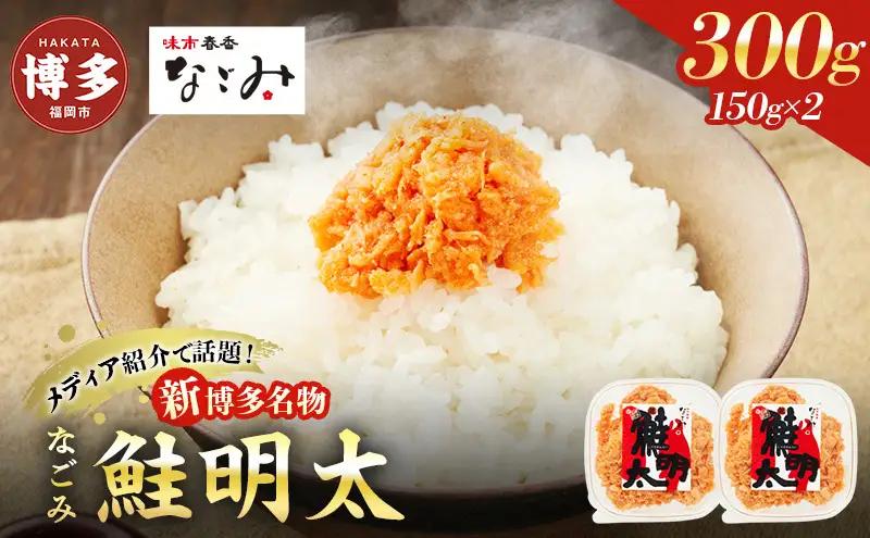 なごみ 鮭明太 300g 150g×2 しゃけめんたい 鮭 博多明太子