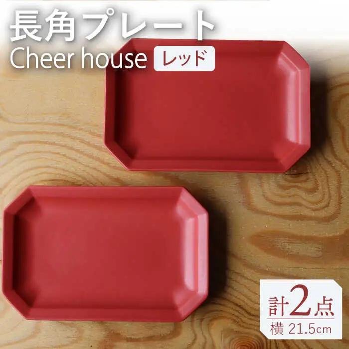【波佐見焼】 Cheerful 長角プレート レッド 2枚セット 角皿 食器 皿 平皿 うつわ【Cheer house】[AC200] 波佐見焼