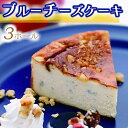 【ふるさと納税】030-028　ブルーチーズケーキ3ホール※着日指定不可