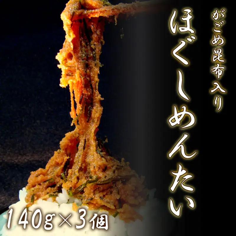 がごめ昆布入り ほぐしめんたい AK106-NT