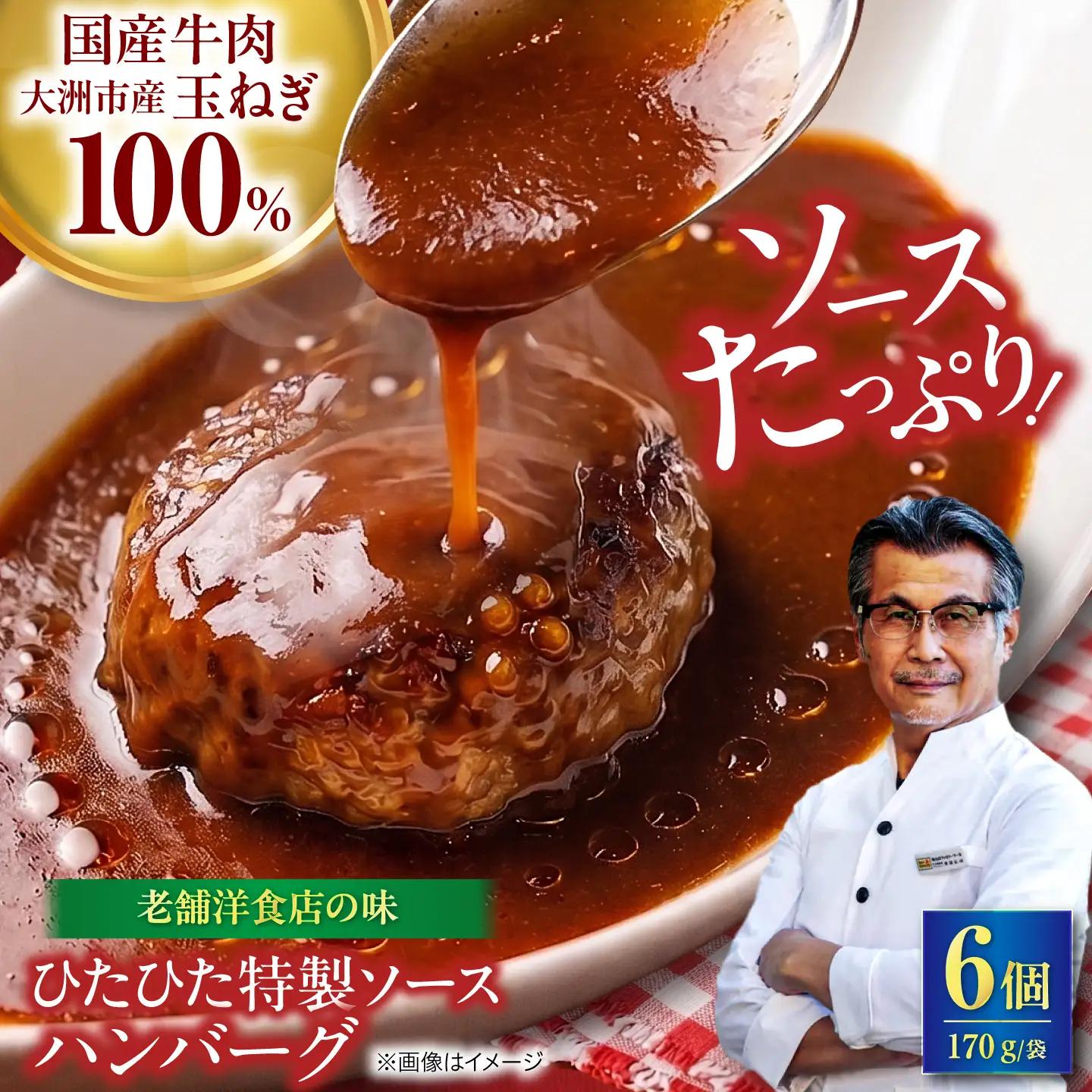 ハンバーグ ×6個【冷凍】 特製ソースつき ハンバーグ[AGBX064]
