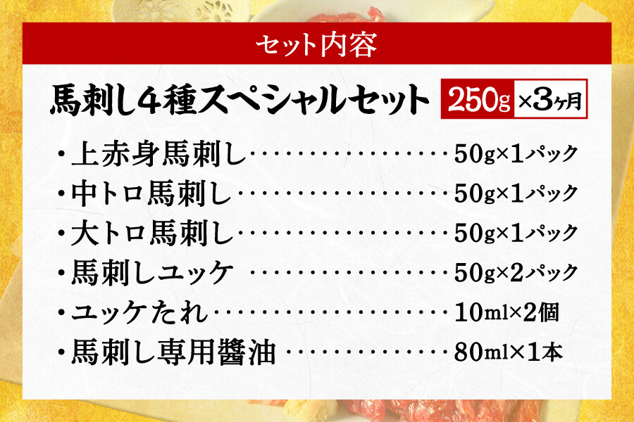 【3ヶ月定期便】純国産 馬刺し 4種スペシャルセット 200g