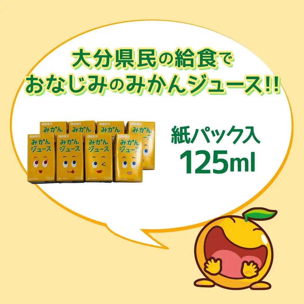 みかんジュース 125ml×40本 | みかんジュース オレンジ ジュース 津久見市