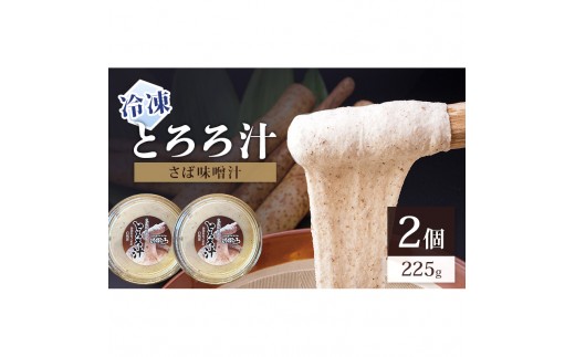 [№5695-2242]冷凍とろろ汁（さば味噌汁）225g 2個 とろろ 自然薯 じねんじょ 山芋 山かけ とろろご飯 そば うどん 小分け 冷凍 静岡 島田市