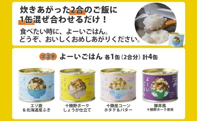 混ぜご飯の素 よーいごはん 4種 200g 2合 混ぜごはん 鹿肉 ふき 十勝野ポーク 豚 豚肉 生姜 しょうが オニオンポーク とうもろこし コーン 帆立 バター 豚丼 まぜごはん 缶 缶詰 備蓄 