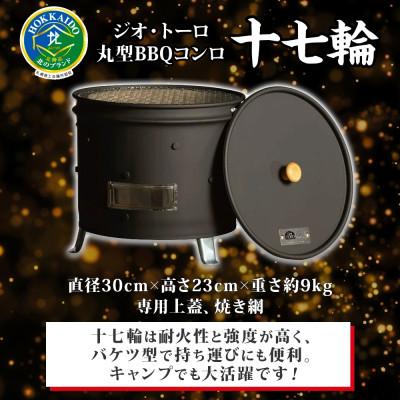 ふるさと納税 洞爺湖町 バーベキュー コンロ 十七輪  丸型 アウトドア ジオ・トーロ 北海道 洞爺湖町 |  | 03