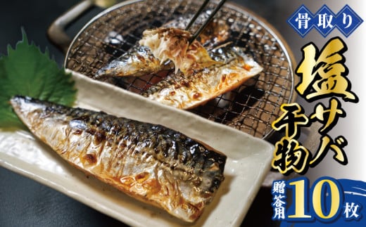 【贈答用】骨取り 塩サバ 干物 10枚 2枚×5袋 干物 骨取り 骨なし 骨無し 骨とり 骨抜き 贈答用 サバ 鯖 さば 塩鯖 塩さば 塩サバ 青魚 海鮮 肉厚 切身 切り身 魚貝 魚介 おかず おつまみ 惣菜 弁当 朝食 夕食 米 に合う 食品 レシピ 唐揚げ 味噌煮 グルメ 贈答 贈答用 贈り物 ギフト プレゼント 冷凍 冷凍食品 ふるさと納税 送料無料 千葉県 銚子市 一政水産