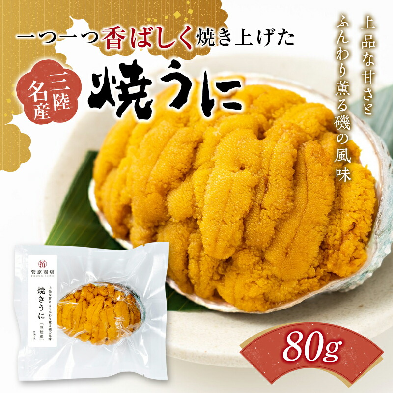 菅原商店の香ばしく焼き上げた 焼きうに 80g 三陸山田 岩手県山田町 雲丹 海栗 海産品  海の幸 ウニ うに 魚介 海産物 海鮮 食品 YD-710