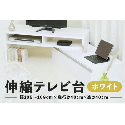 ふるさと納税 京都府 伸縮テレビ台【ホワイト】