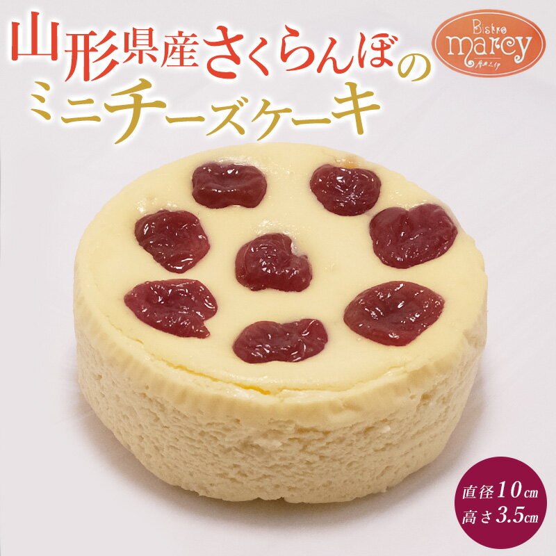 【ふるさと納税】山形県産 さくらんぼのミニチーズケーキ FY25-395
