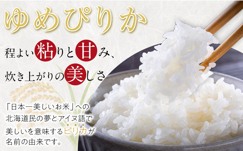 【先行予約】【定期便】特別栽培米ゆめぴりか精米6kg(3kg×2袋) 令和7年産 12ヶ月毎月発送(10月より発送予定)【 白米 精米 ご飯 ごはん 米 コスパ お米 旭川市ふるさと納税 北海道ふるさ