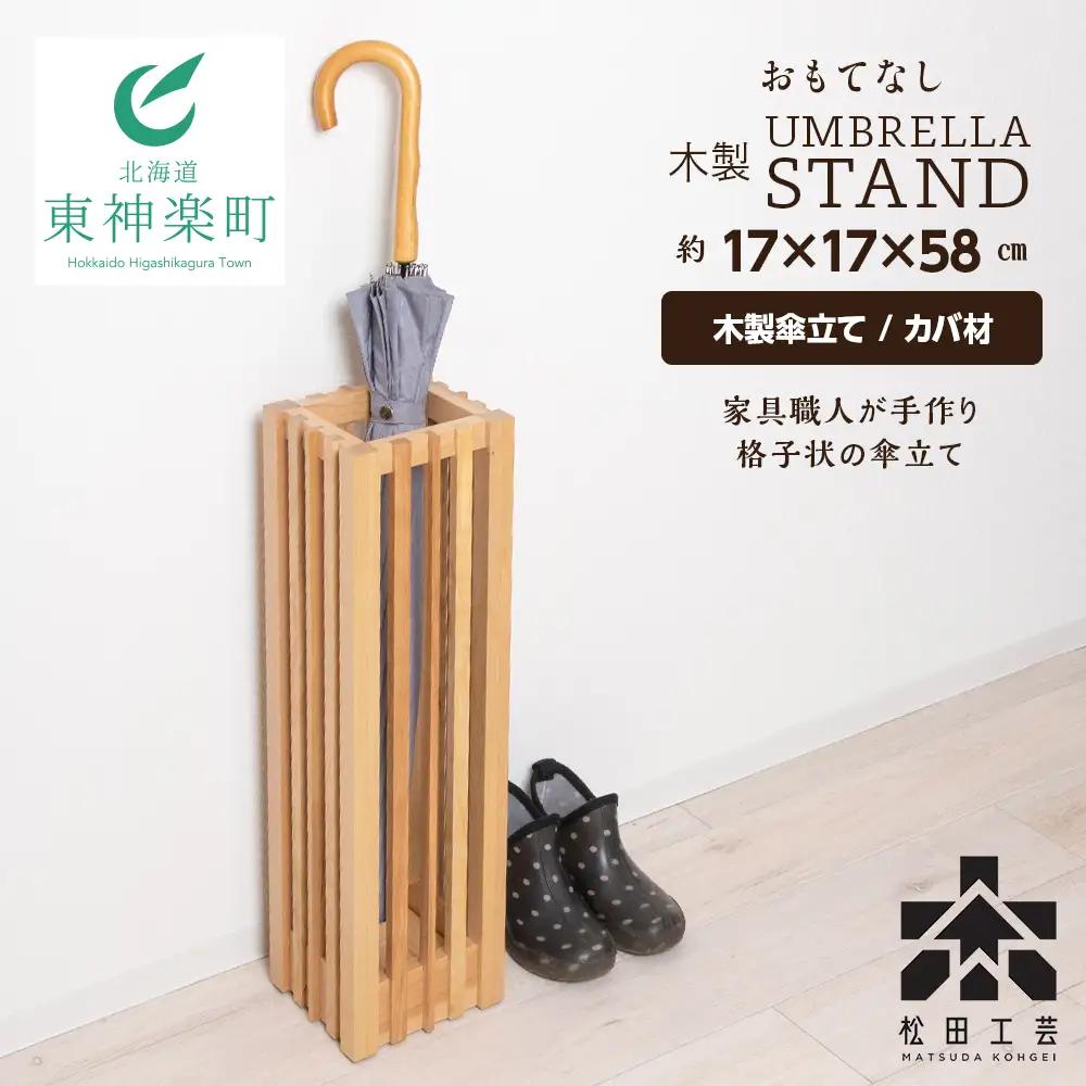 おもてなし木製傘立て(小)・カバ材 (ロゴあり) ＜松田工芸＞