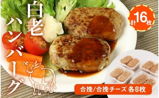 
                  白老(合挽き)ハンバーグセット[北海道産]
                