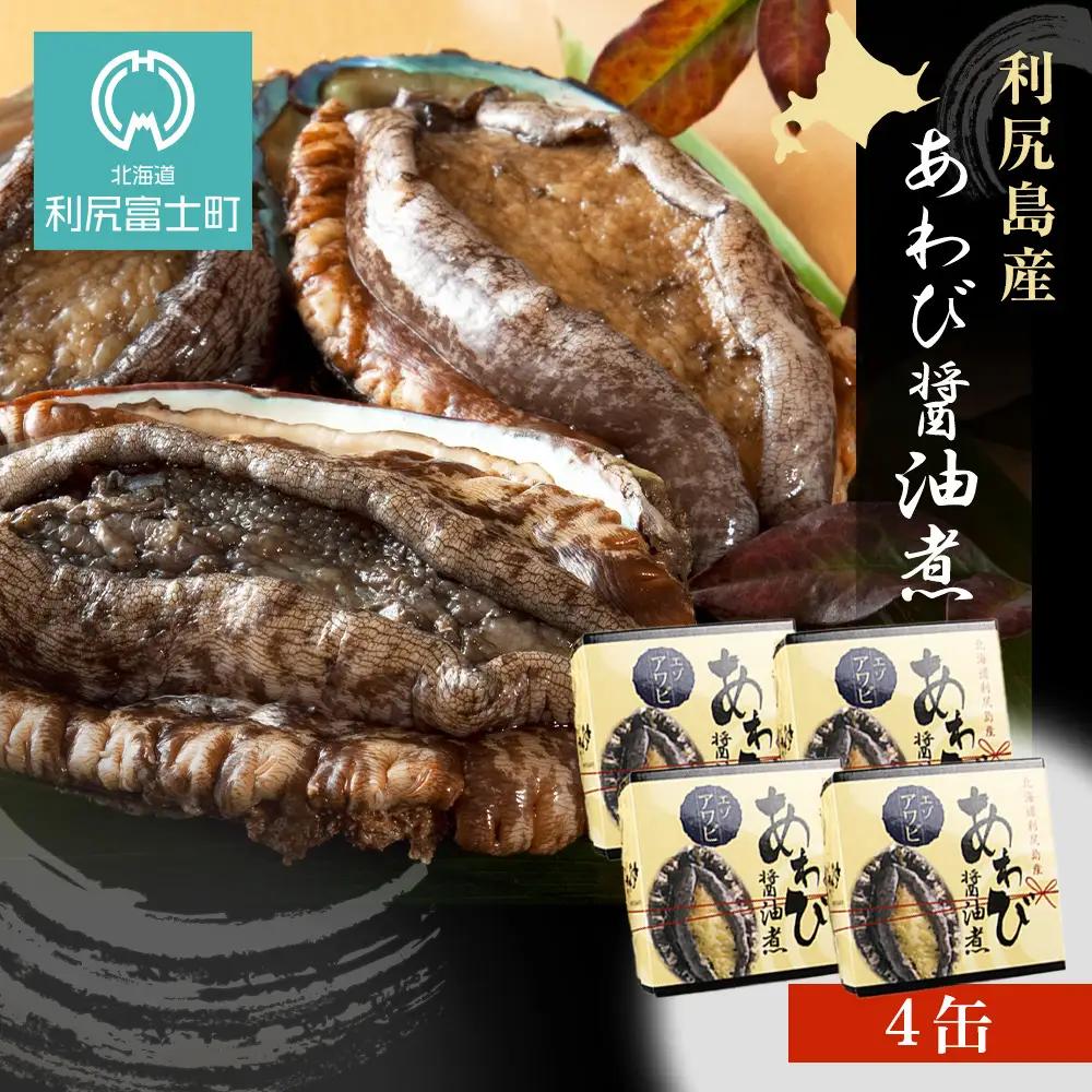 【期間限定・価格見直し】 利尻島産・あわび醤油煮 4缶《利尻漁業協同組合》