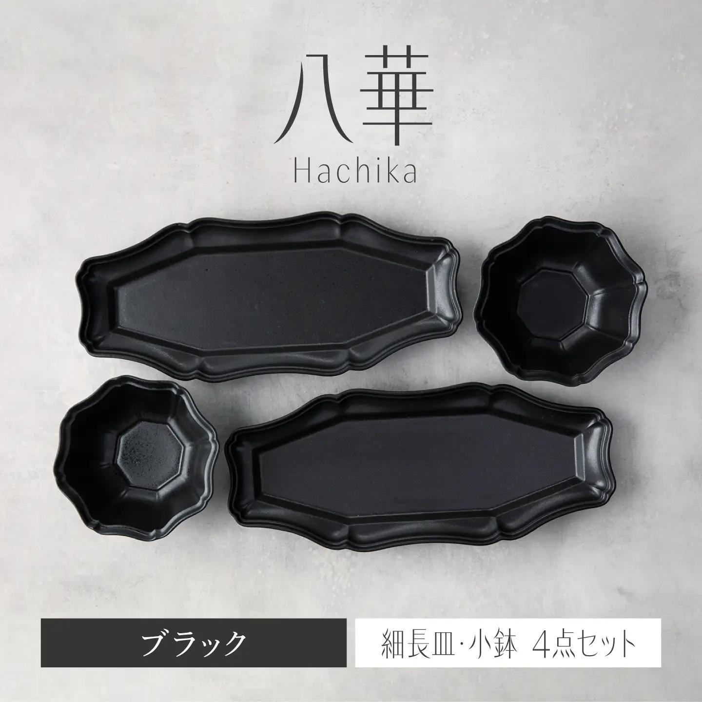 【美濃焼】八華 細長皿・小鉢 ペアセット ブラック×ブラック【Felice-フェリーチェ-藤田陶器】 食器セット おしゃれ 和 八角[MBX193]