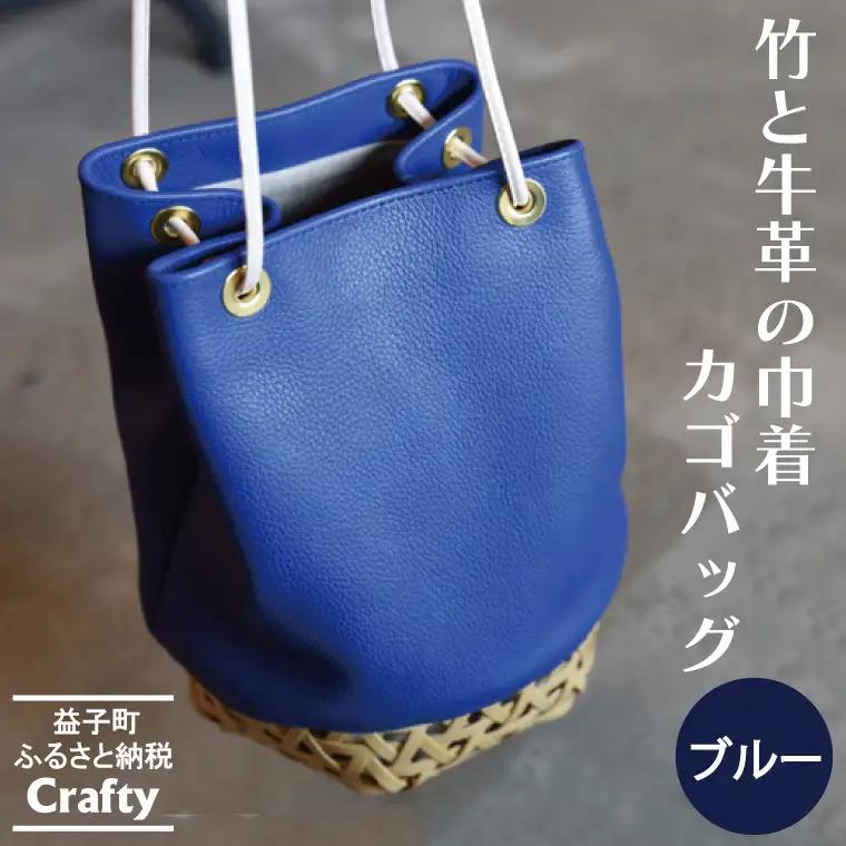 巾着 カゴバッグ ブルー 竹 牛革 BB003-1-1